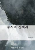 투자의 신세계