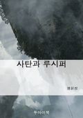 사탄과 루시퍼