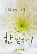 한 남자