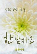 한 남자 2 (완결)