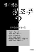 벌거벗은 창조주
