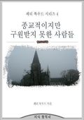 종교적이지만 구원받지 못한 사람들
