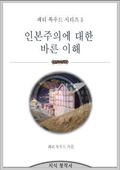 인본주의에 대한 바른 이해