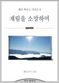재림을 소망하며