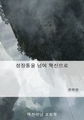성장통을 넘어 혁신으로