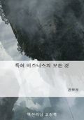 특허 비즈니스의 모든 것