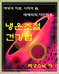 냉온조절건강법