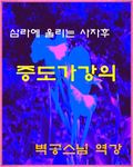 증도가 강의