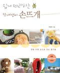 쉽게 따라하는 뜨개쟁이 손뜨개