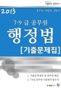 2013 7 · 9급 공무원 행정법 기출문제집