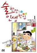 술 한잔 인생 한입
