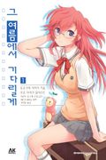 그 여름에서 기다릴게
