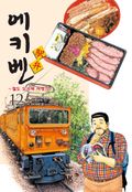에키벤 12권