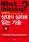 상대의 심리를 읽는 기술