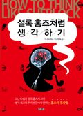 셜록 홈즈처럼 생각하기