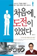 처음에, 도전이 있었다