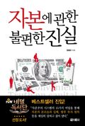 자본에 관한 불편한 진실