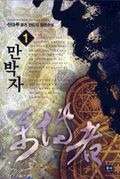 만박자 1권