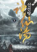 신선탕 1
