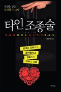 타인 조종술