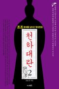 천하대란 2권
