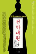 천하대란 4권
