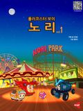 롤러코스터보이 노리 vol.1
