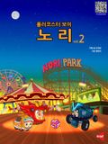 롤러코스터보이 노리 vol.2