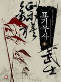 표기무사 1