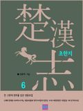 초한지 6