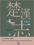 초한지 8