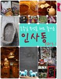 온종일 무엇을 해도 즐거운 인사동 PART 1