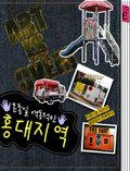 온종일 역동적인 홍대지역