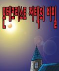 몬테크리스토 저택의 비밀