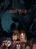 6666 핸드폰