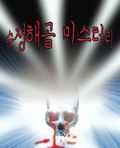 수정해골 미스터리