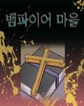 뱀파이어 마을