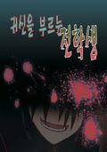 귀신을 부르는 전학생