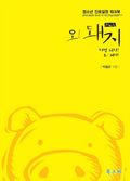 오돼지 : 청소년 진로설정 워크북 (합본)