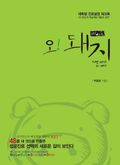 오돼지 : 대학생 진로설정 워크북 (하권)