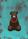 귀신붙은 곰인형
