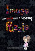 이미지퍼즐