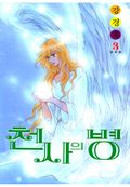 천사의 병