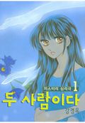 두 사람이다