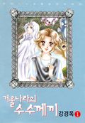거울나라의 수수께끼