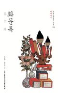 화문록 - 현대어본