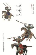 태원지 - 현대어본