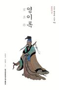 영이록 - 현대어본