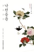 낙천등운 - 현대어본
