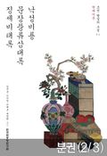 문장풍류삼대록 - 현대어본